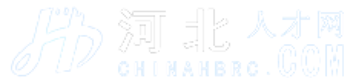 河北人才網(wǎng)