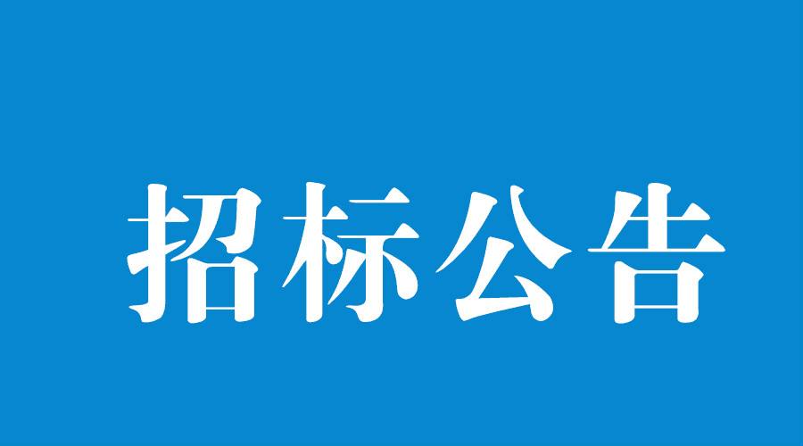 安裝服務采購公告
