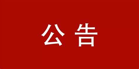 立式輾環機等設備采購項目公告